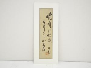 近重真澄筆　俳句　肉筆絹本めくり